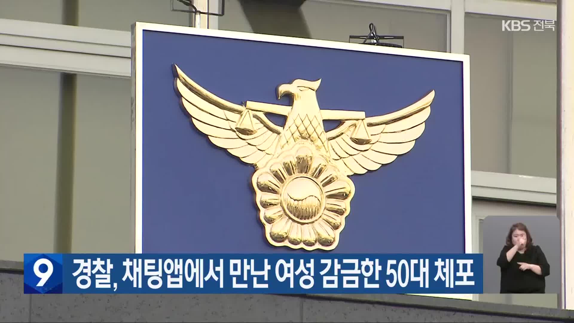 경찰, 채팅앱에서 만난 여성 감금한 50대 체포