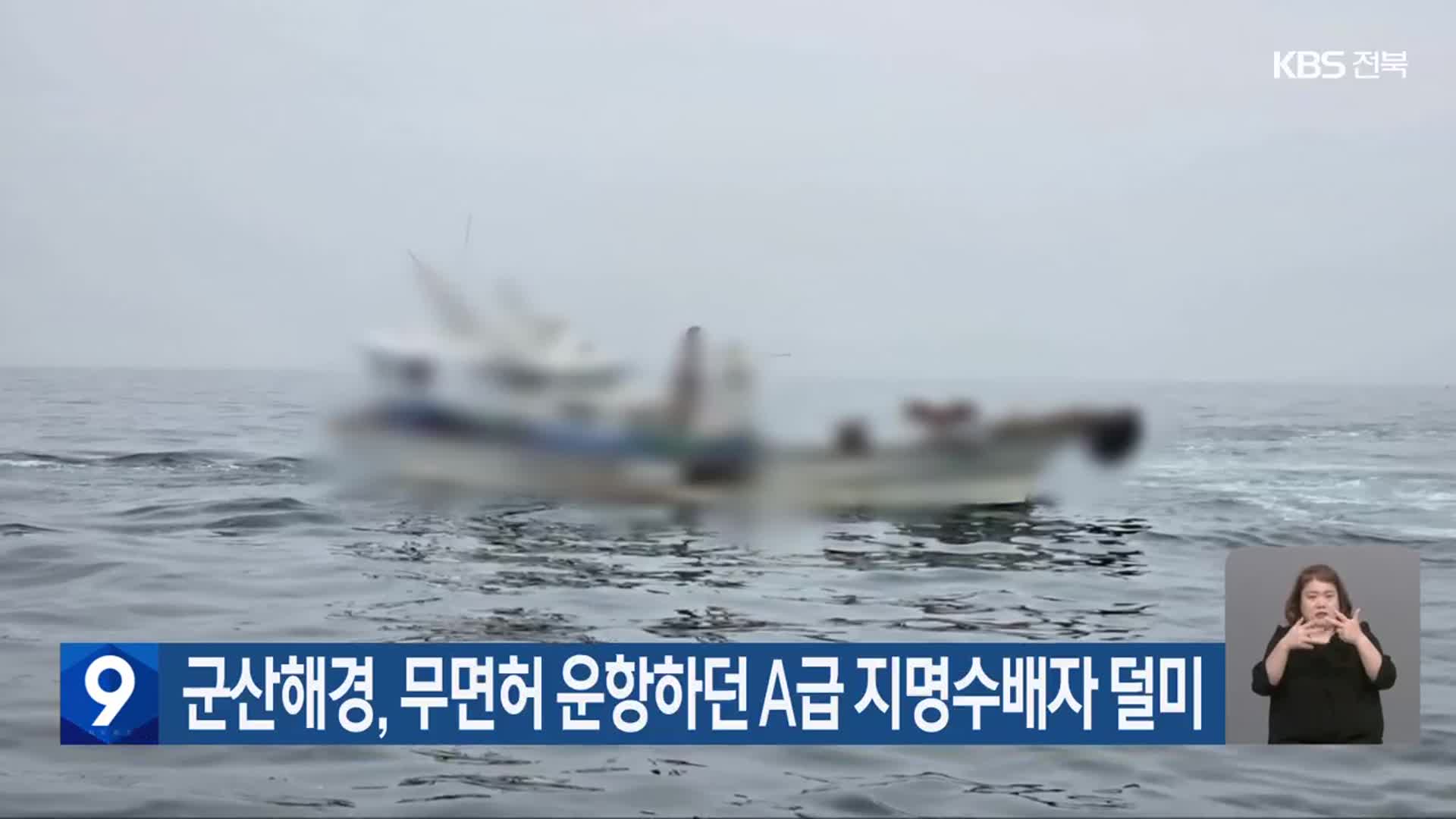 군산해경, 무면허 운항하던 A급 지명수배자 덜미