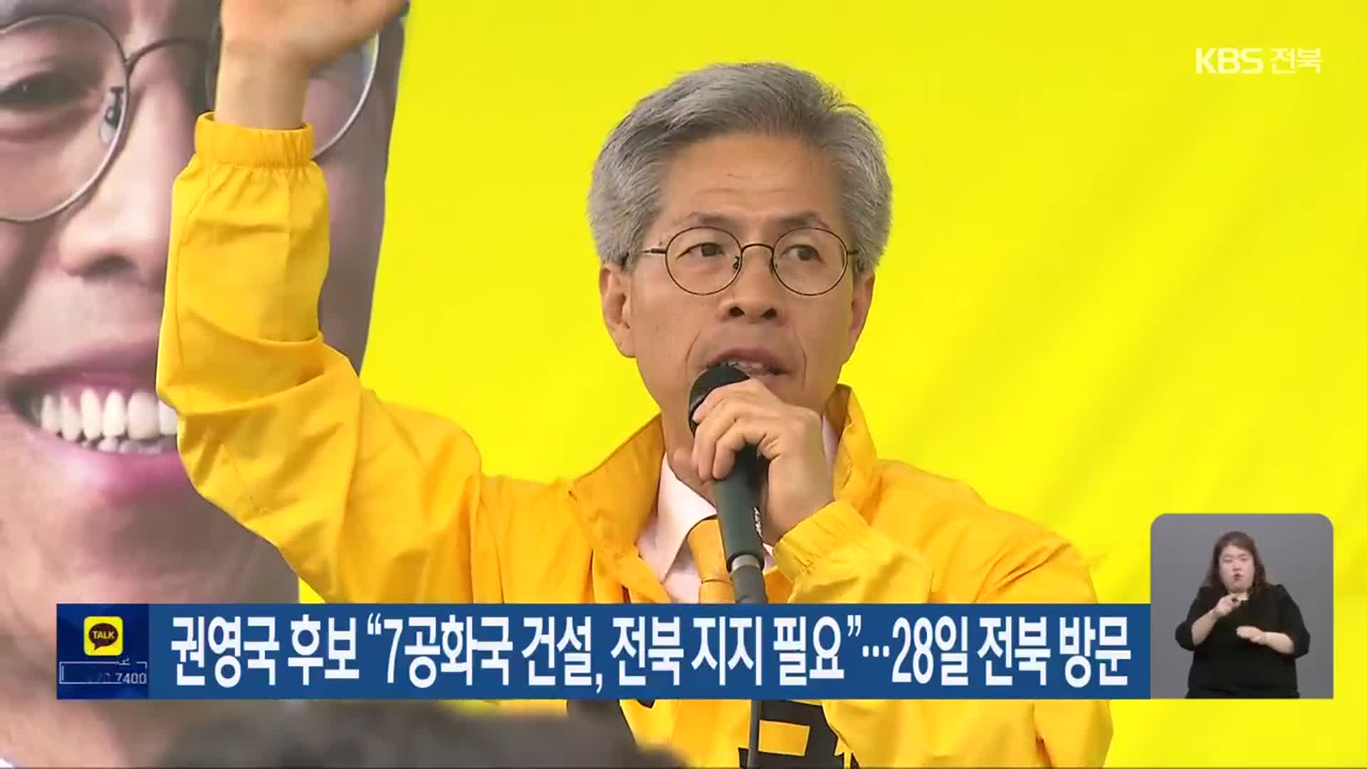 권영국 후보 “7공화국 건설, 전북 지지 필요”…28일 전북 방문