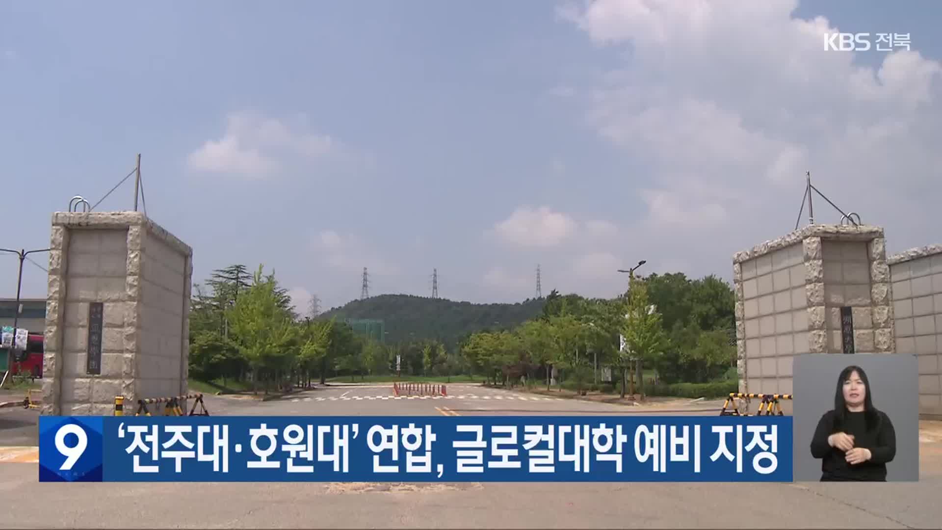 ‘전주대·호원대’ 연합, 글로컬대학 예비 지정