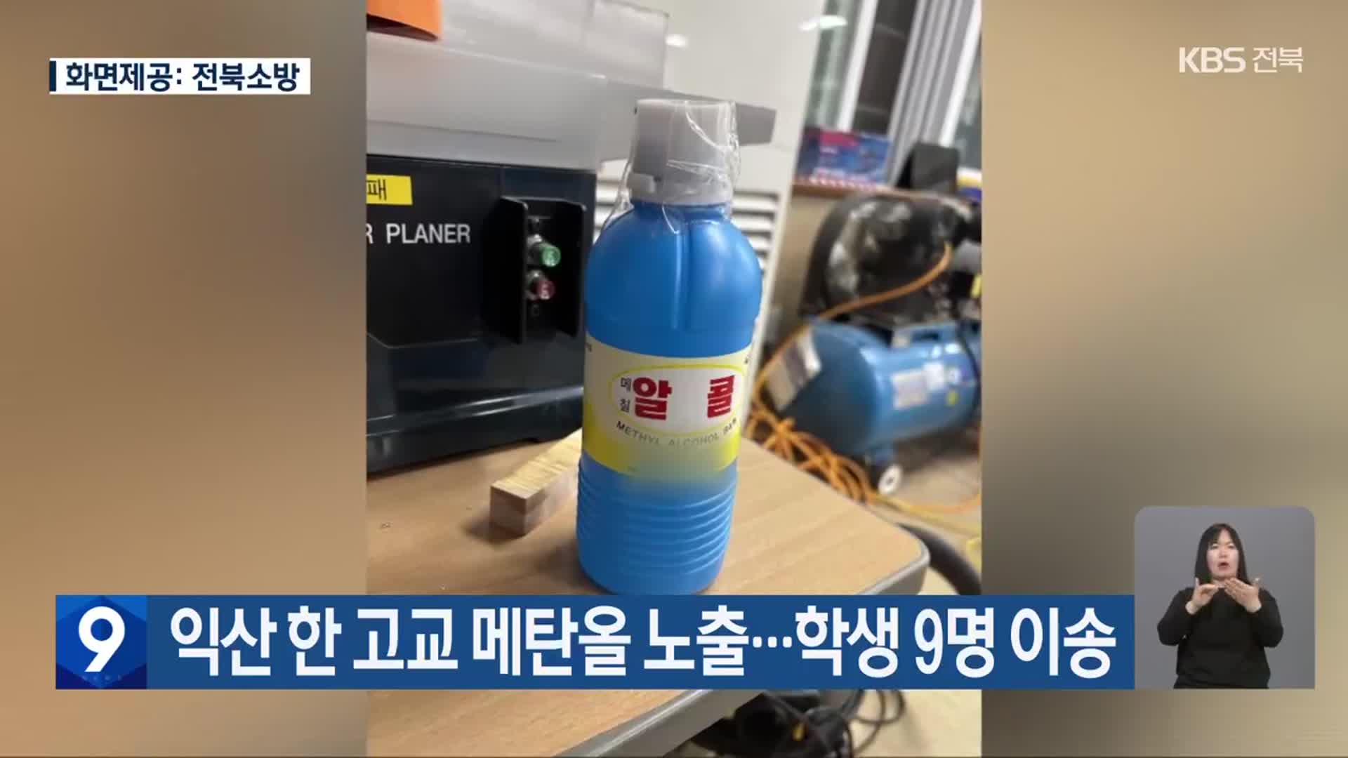 익산 한 고교 메탄올 노출…학생 9명 이송