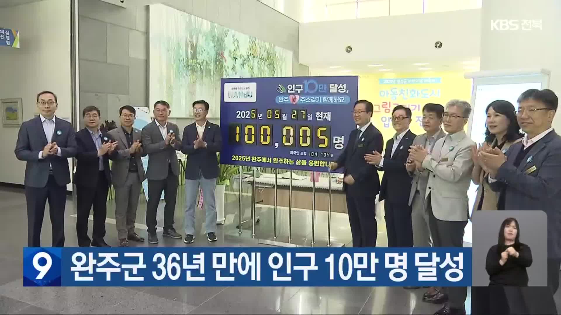 완주군 36년 만에 인구 10만 명 달성