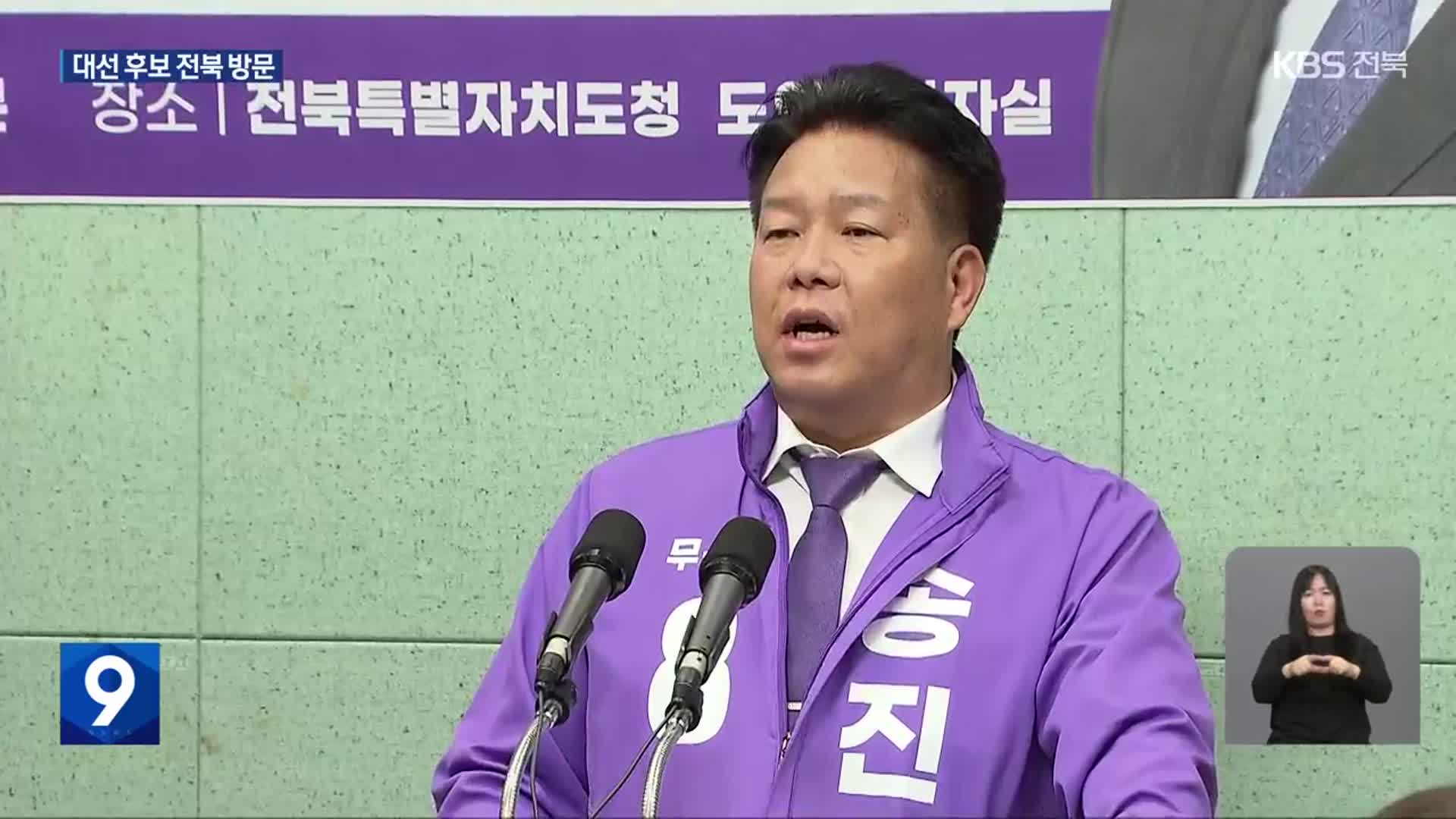 무소속 후보 전북 첫 방문…다른 후보 방문 계획은