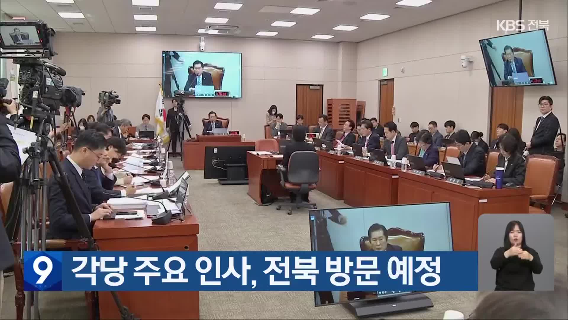 각당 주요 인사, 전북 방문 예정