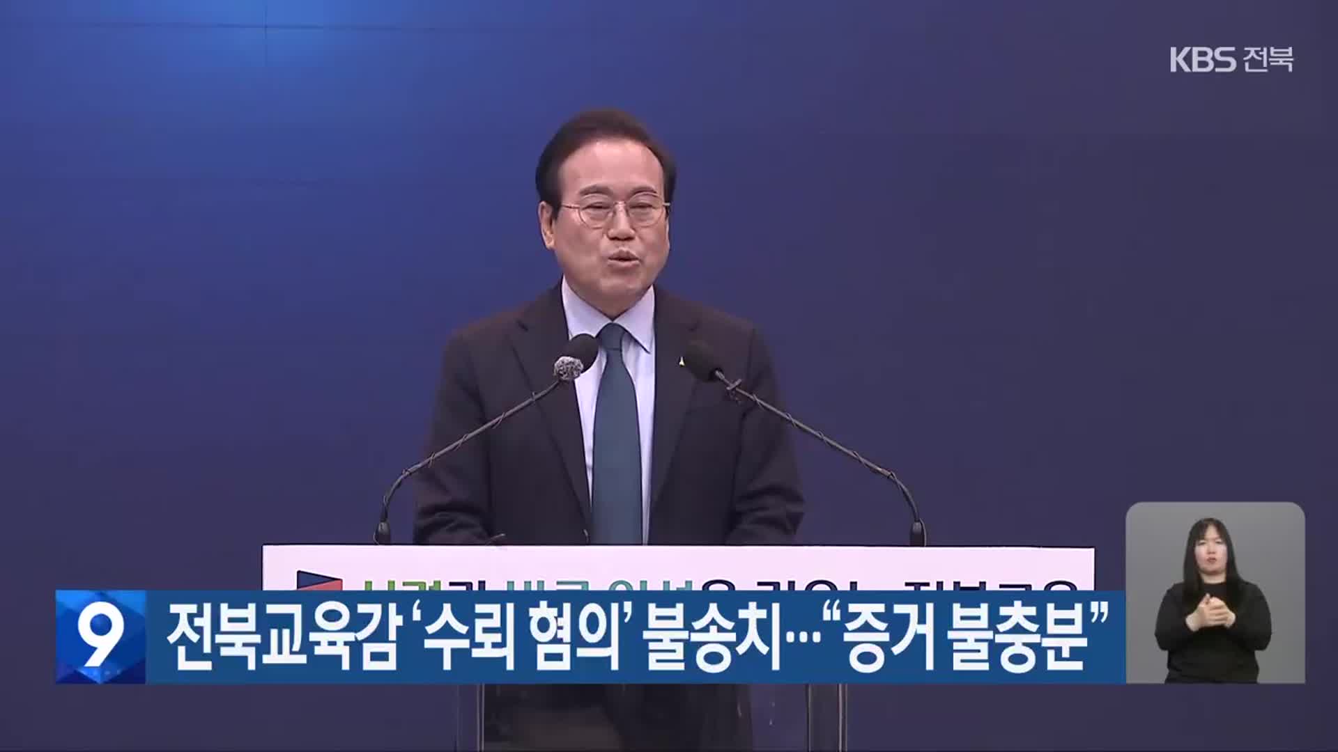 전북교육감 ‘수뢰 혐의’ 불송치…“증거 불충분”