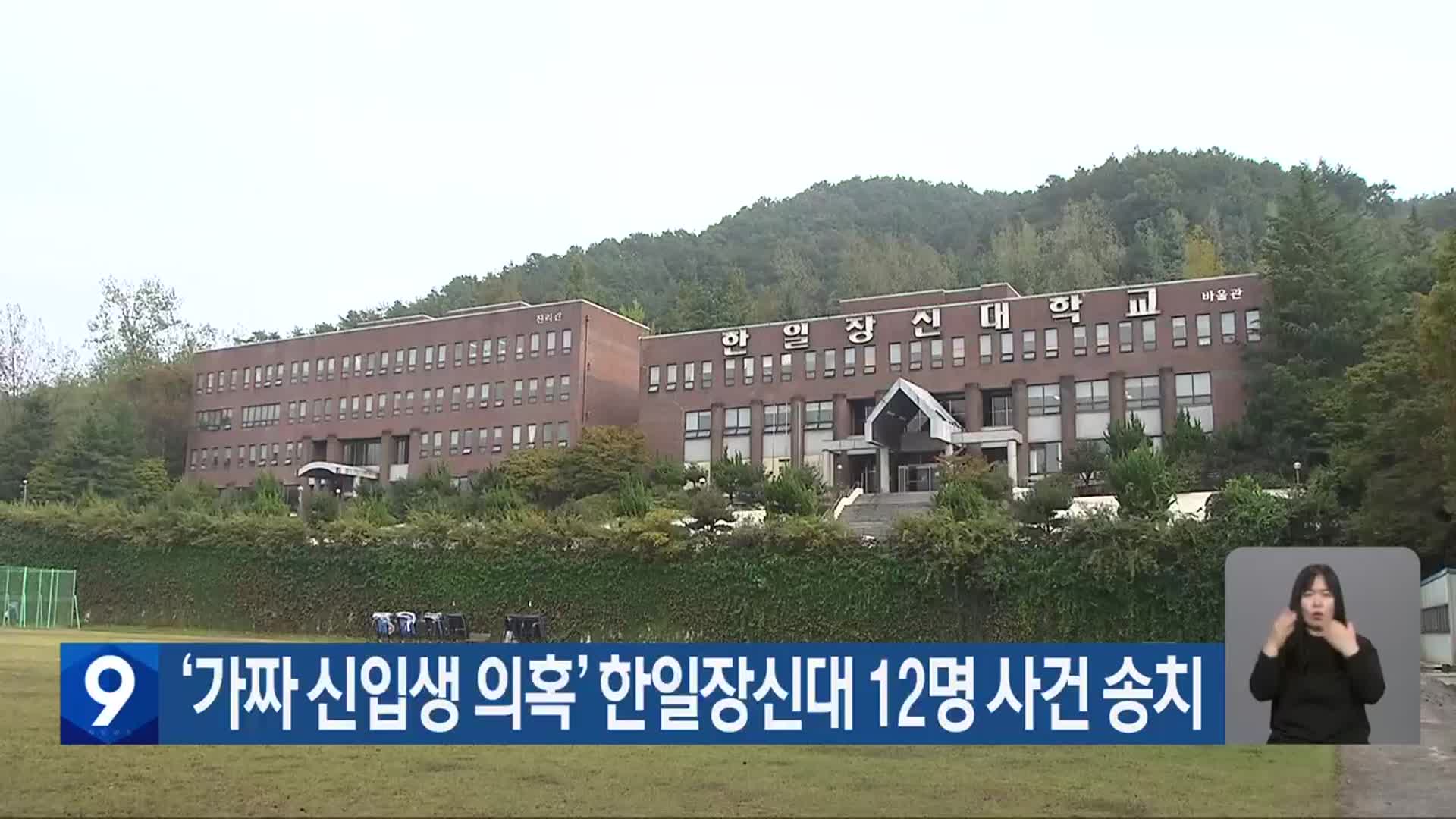 ‘가짜 신입생 의혹’ 한일장신대 12명 사건 송치