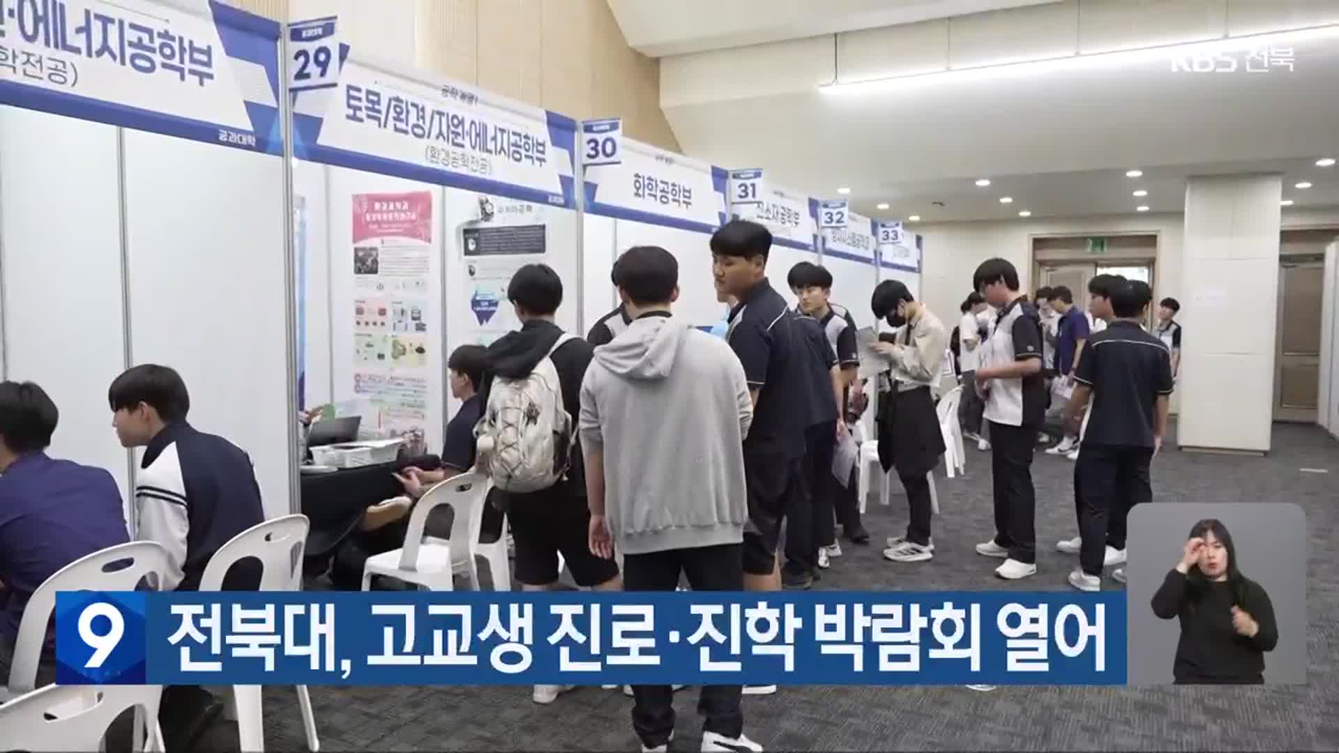 전북대, 고교생 진로·진학 박람회 열어