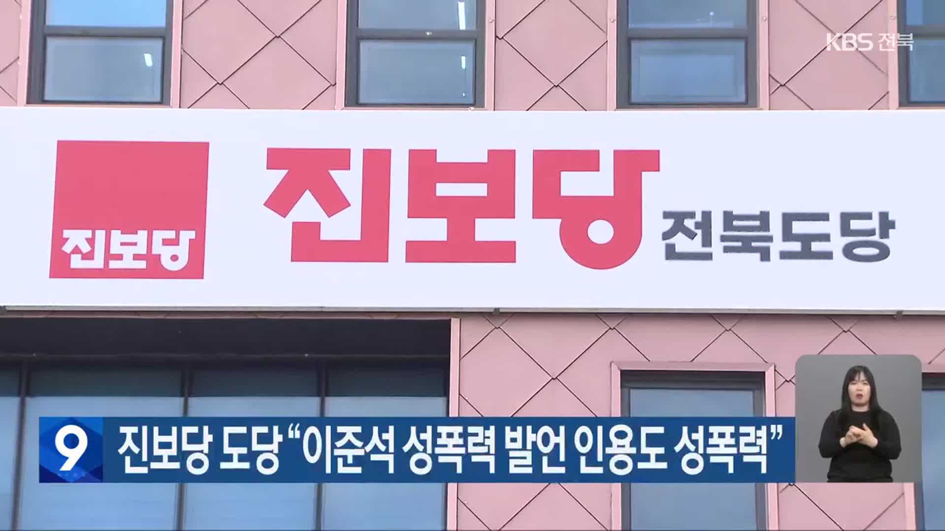 진보당 도당 “이준석 성폭력 발언 인용도 성폭력”
