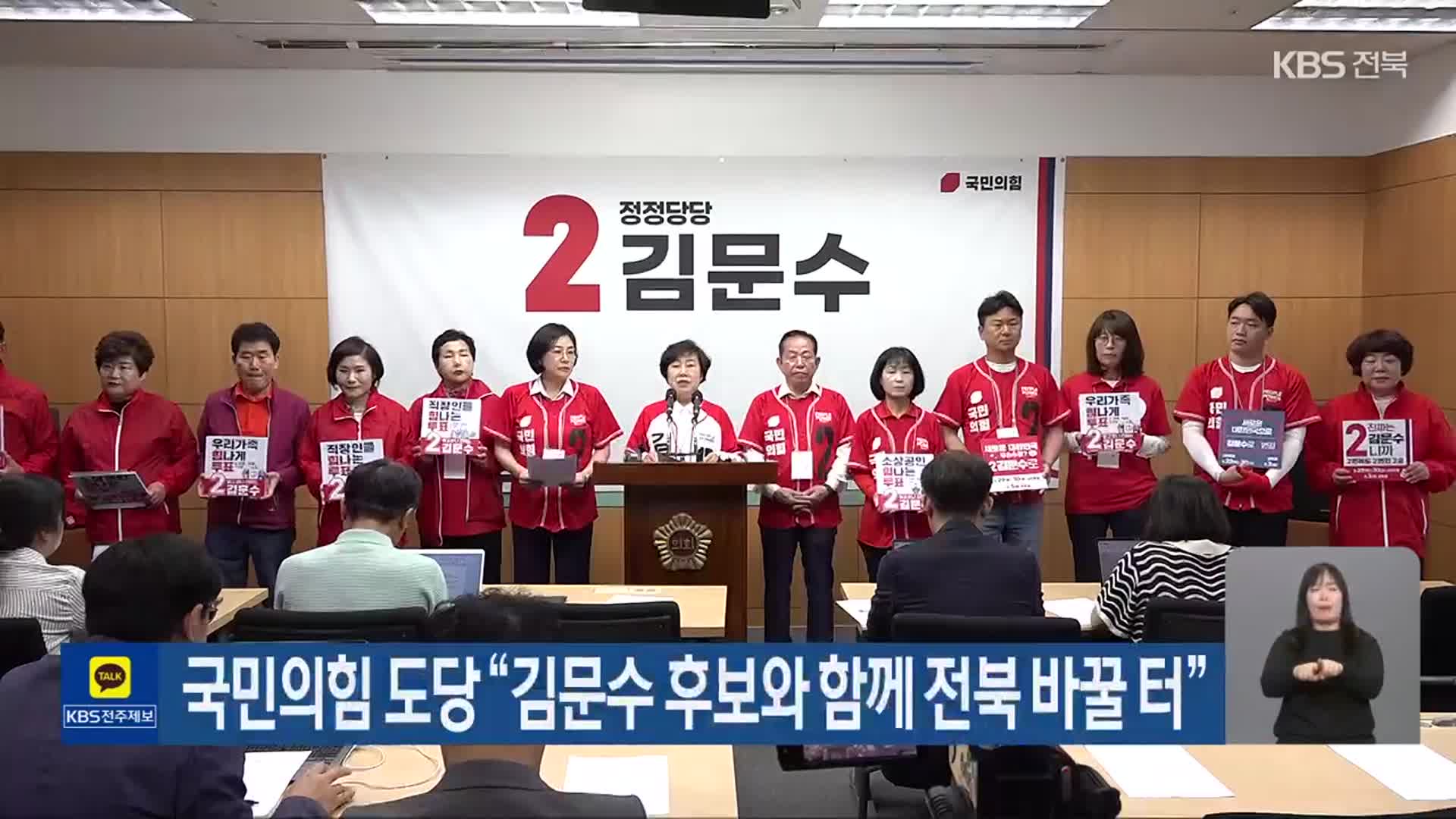 국민의힘 도당 “김문수 후보와 함께 전북 바꿀 터”
