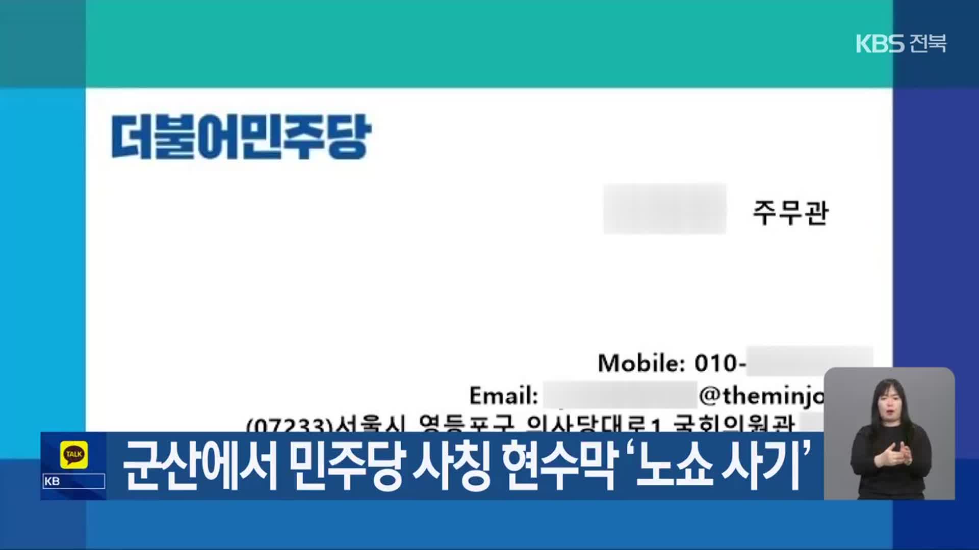 군산에서 민주당 사칭 현수막 ‘노쇼 사기’