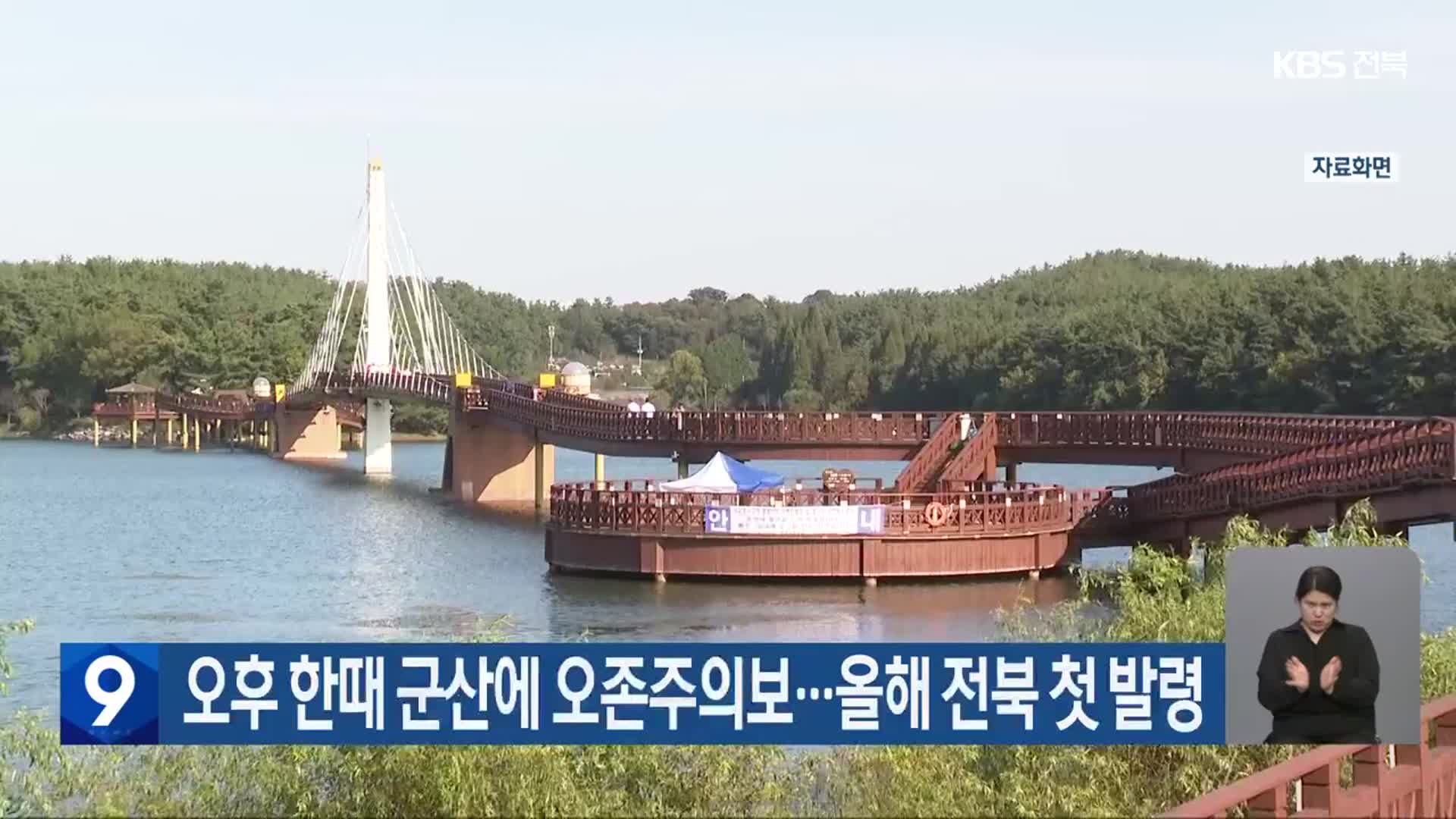 오후 한때 군산에 오존주의보…올해 전북 첫 발령
