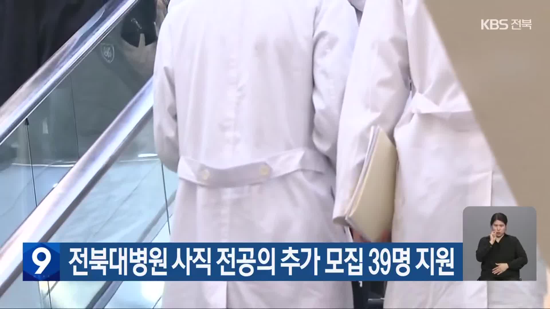 전북대병원 사직 전공의 추가 모집 39명 지원