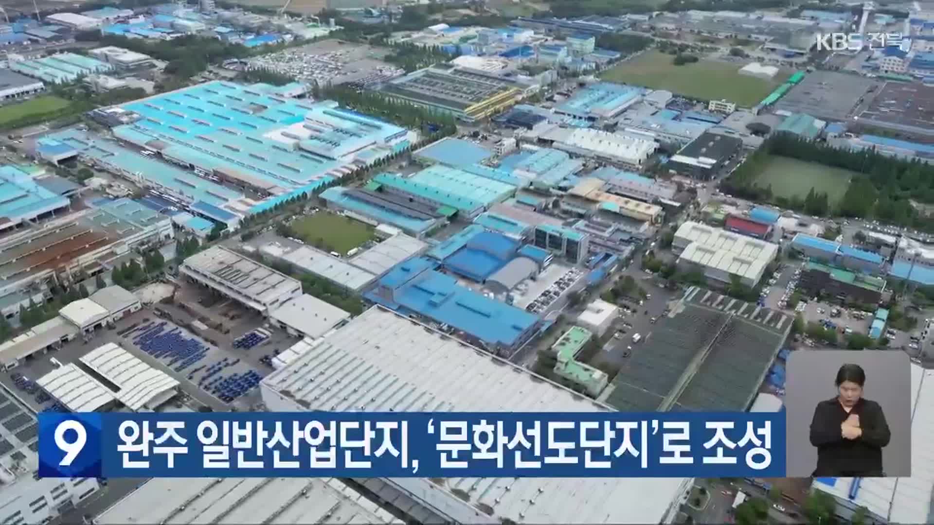 완주 일반산업단지, ‘문화선도단지’로 조성