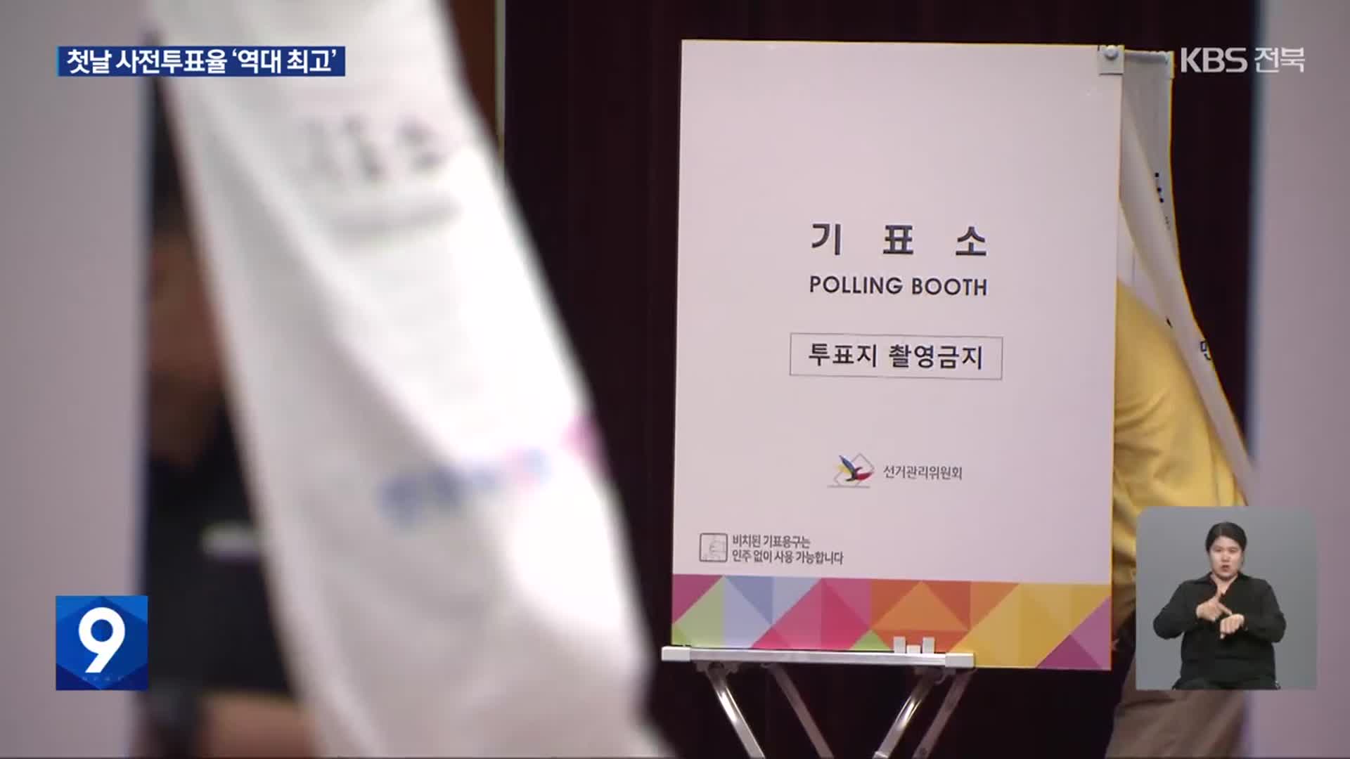 사전투표 첫날부터 긴 줄…“당당한 국민 참정권 행사”