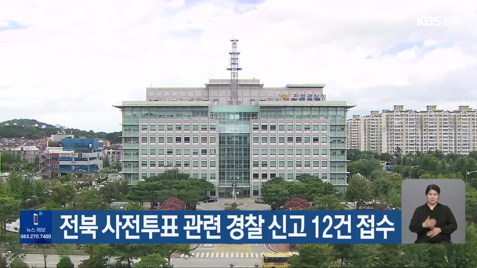 전북 사전투표 관련 경찰 신고 12건 접수