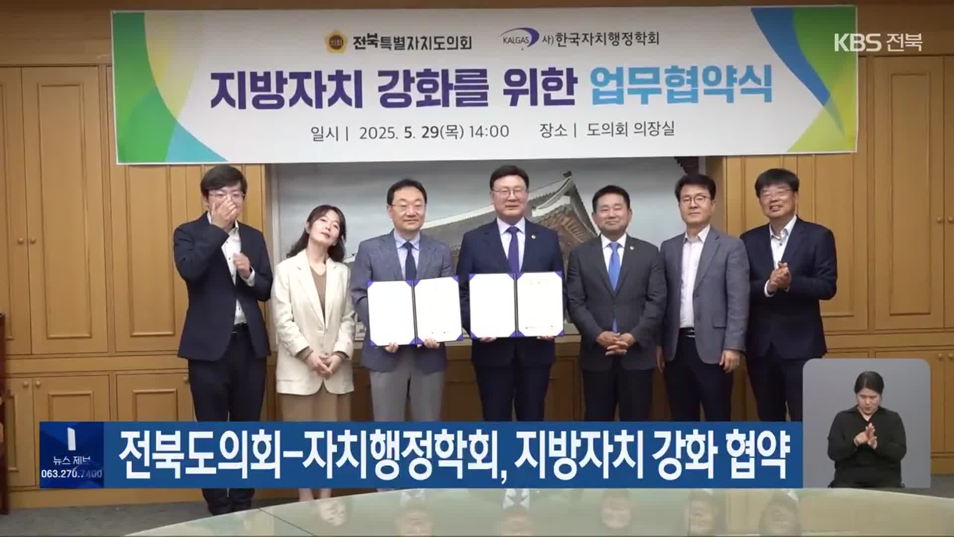전북도의회-자치행정학회, 지방자치 강화 협약