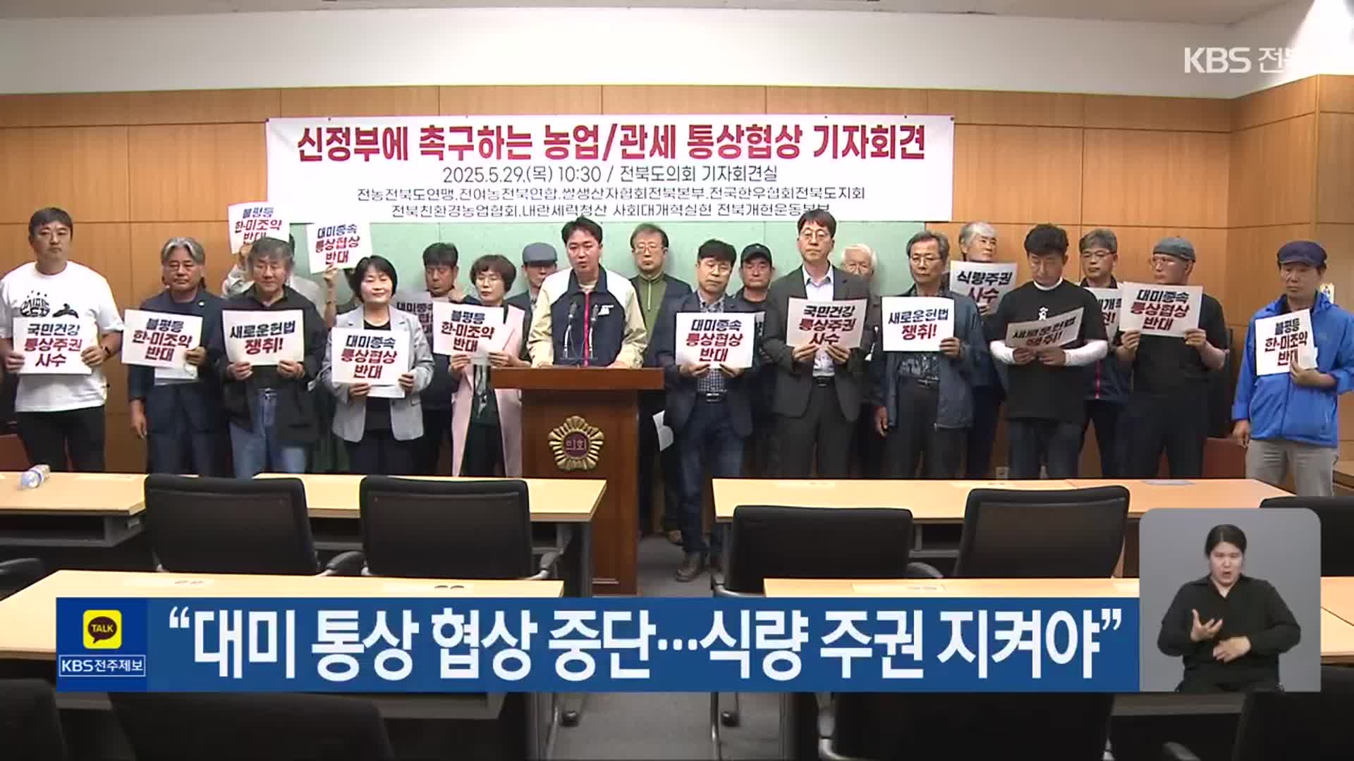 “대미 통상 협상 중단…식량 주권 지켜야”