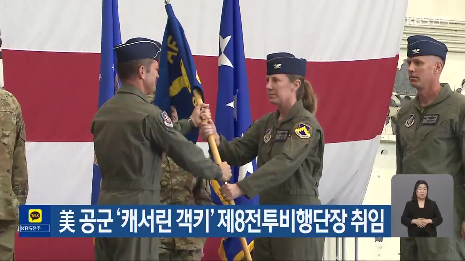 美 공군 ‘캐서린 객키’ 제8전투비행단장 취임