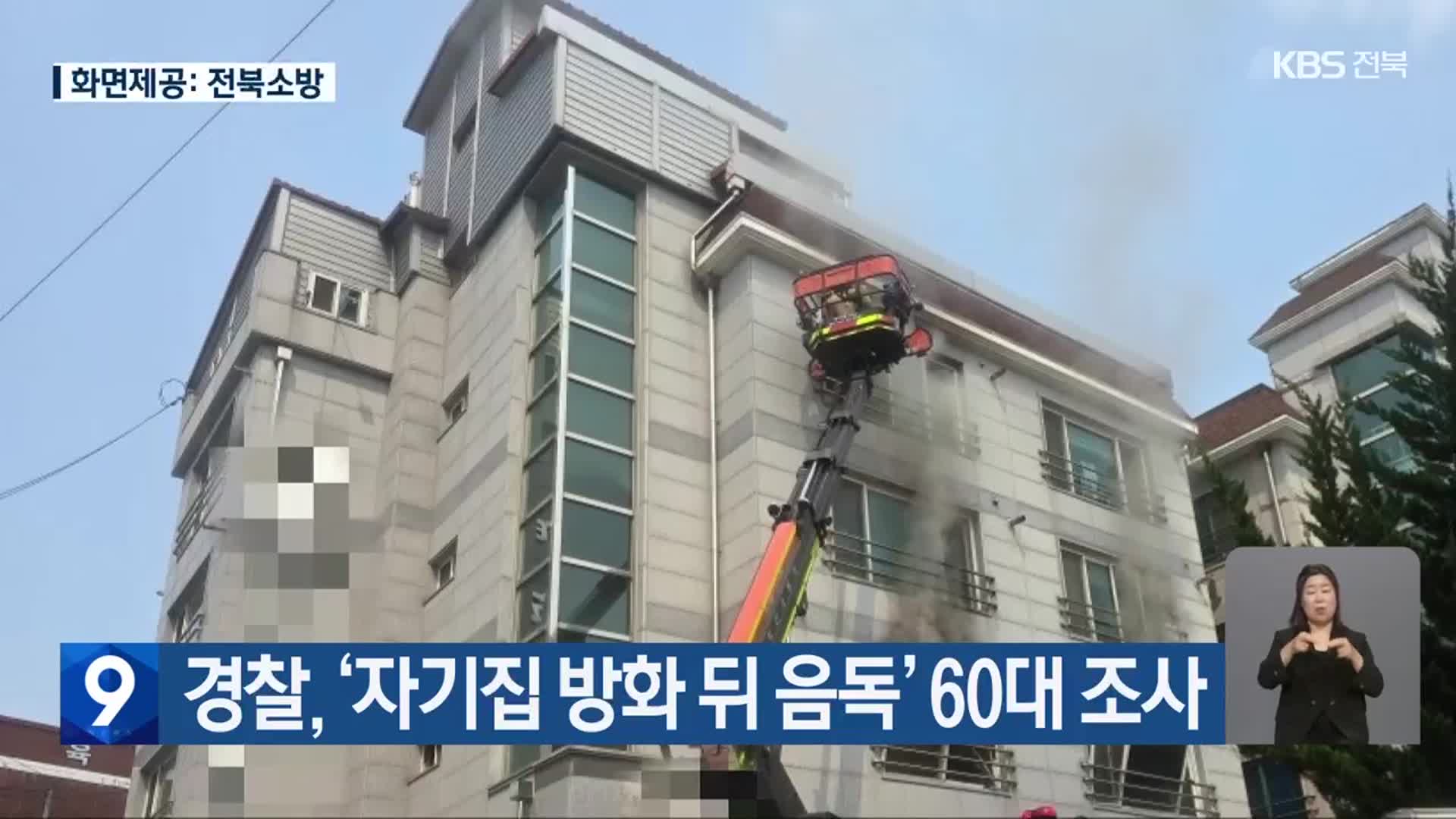 경찰, ‘자기집 방화 뒤 음독’ 60대 조사