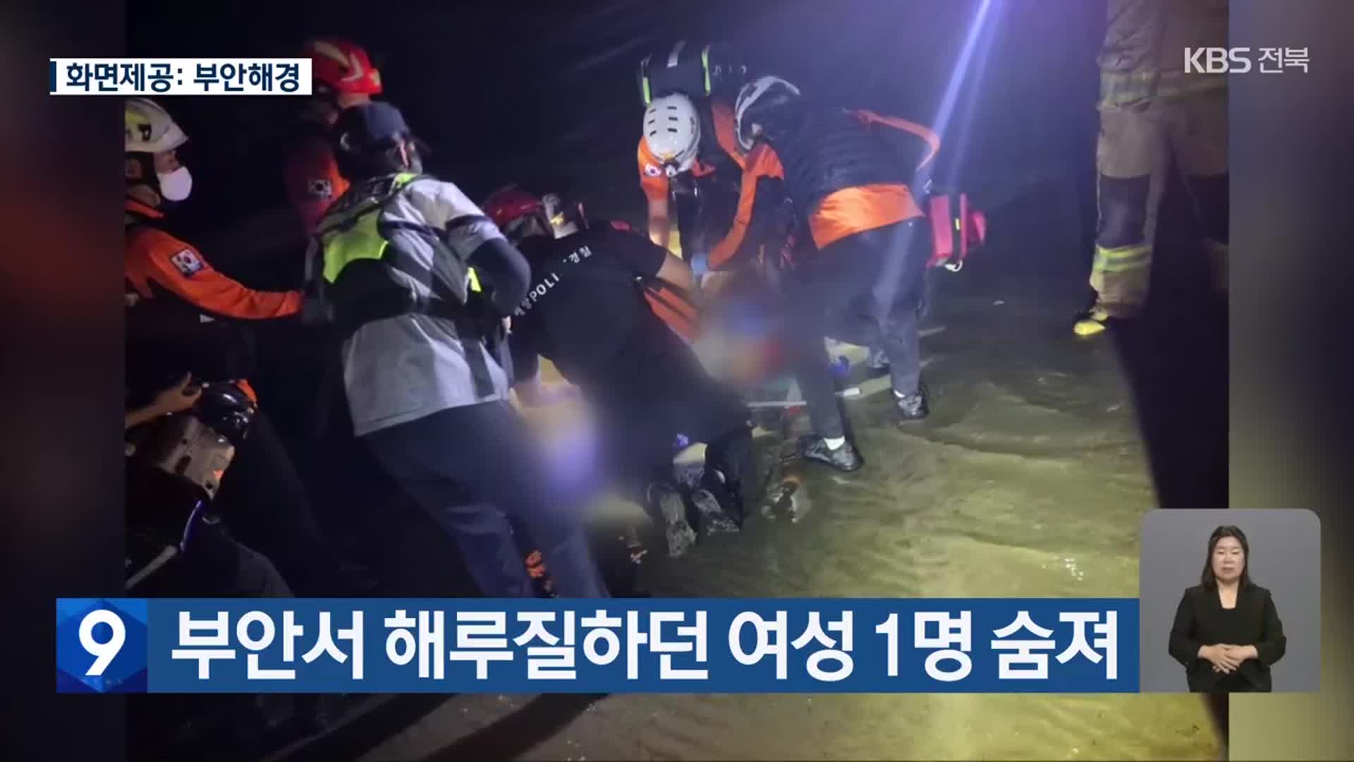 부안서 해루질하던 여성 1명 숨져