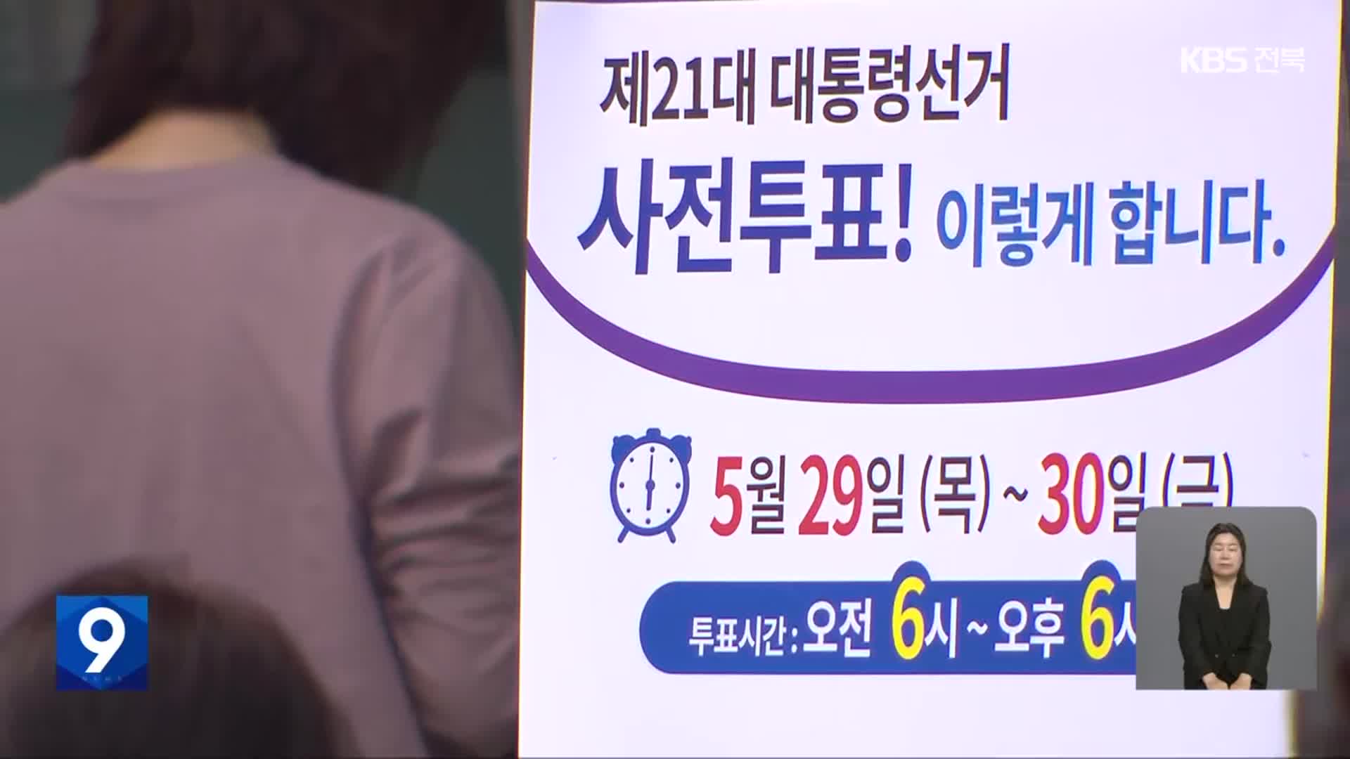 전북 사전투표율 ‘역대 최고’…순창은 ‘전국 1위’