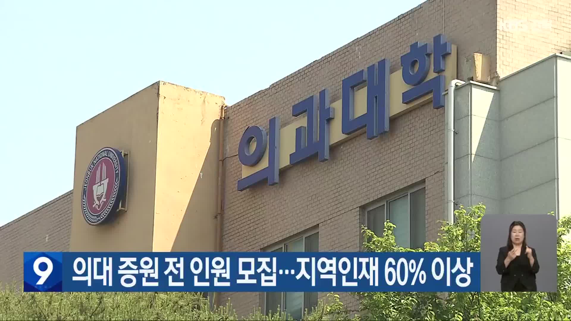 의대 증원 전 인원 모집…지역인재 60% 이상
