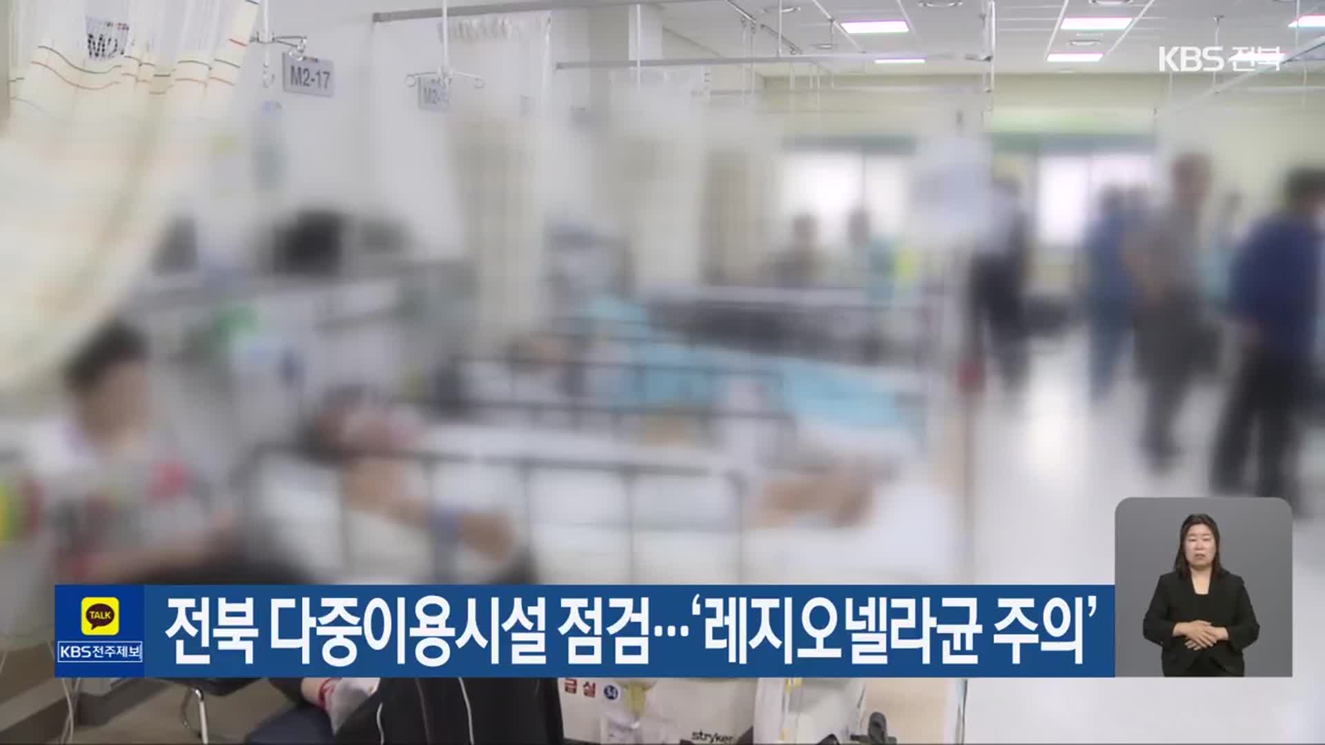 전북 다중이용시설 점검…‘레지오넬라균 주의’