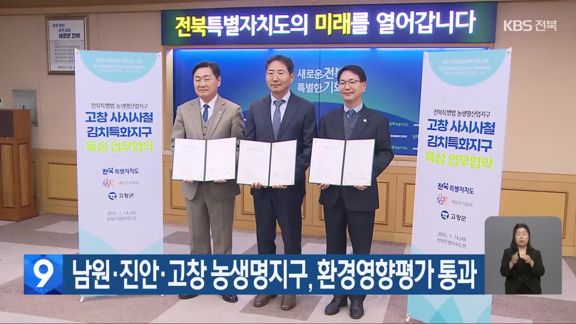 남원·진안·고창 농생명지구, 환경영향평가 통과