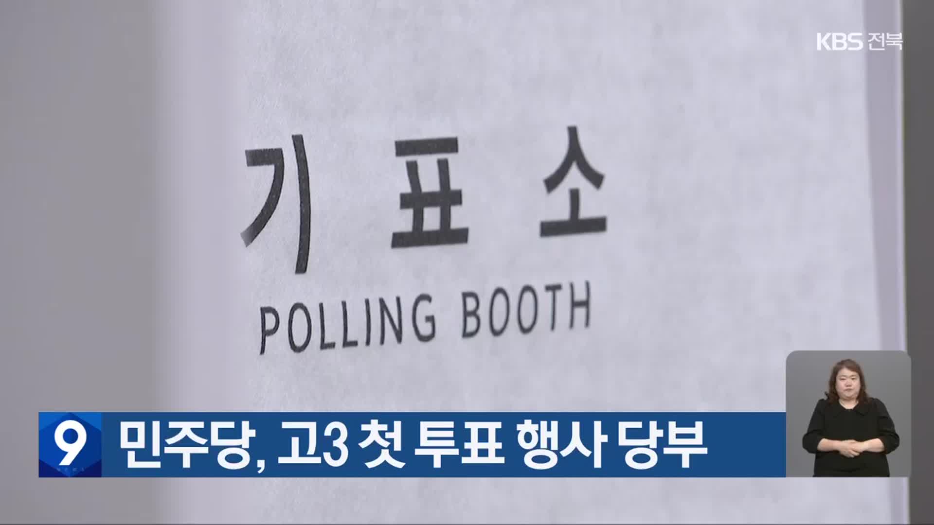 민주당, 고3 첫 투표 행사 당부