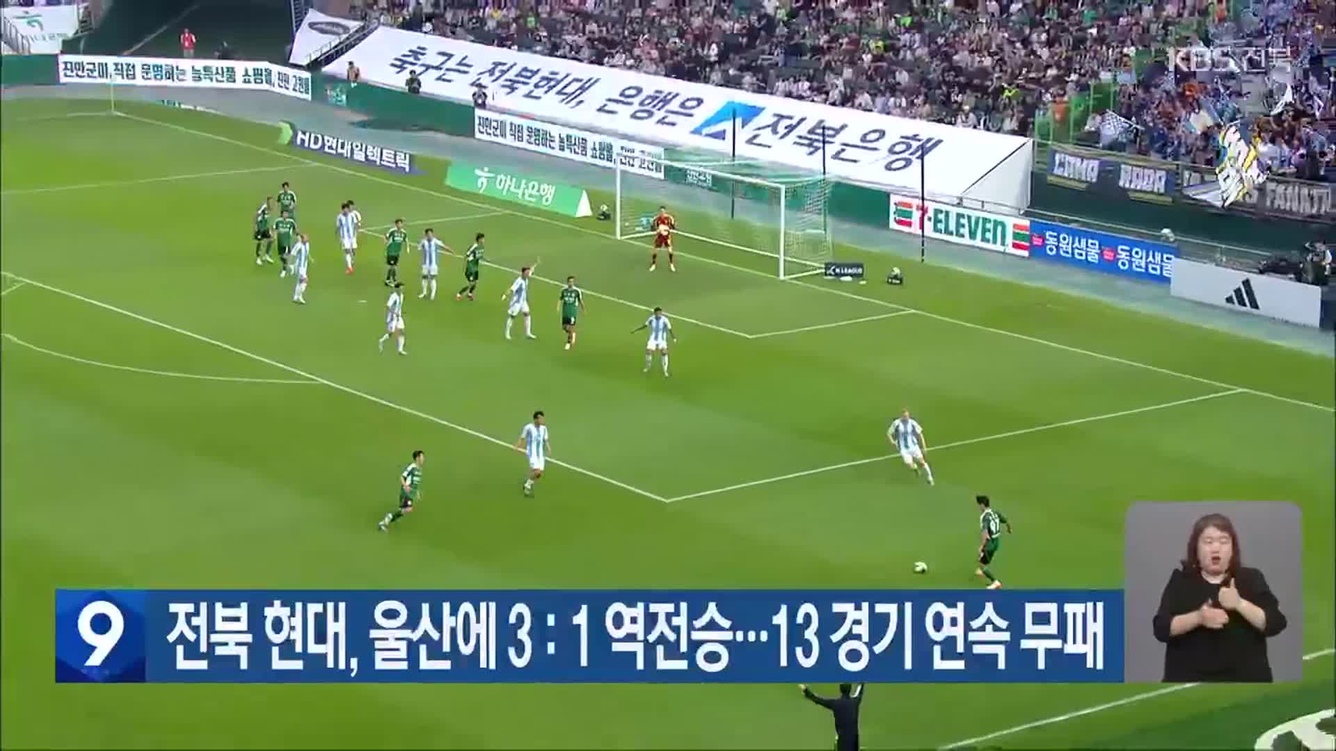 전북 현대, 울산에 3 : 1 역전승…13 경기 연속 무패