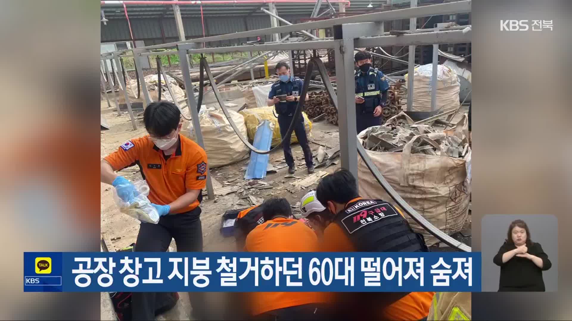 공장 창고 지붕 철거하던 60대 떨어져 숨져