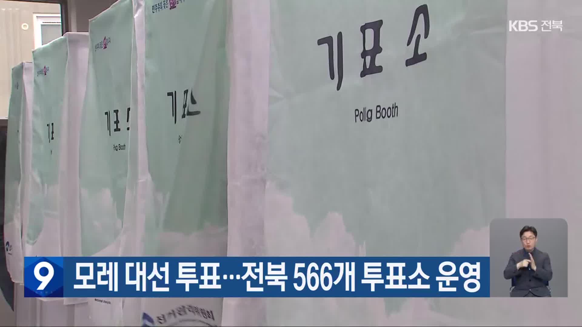 모레 대선 투표…전북 566개 투표소 운영