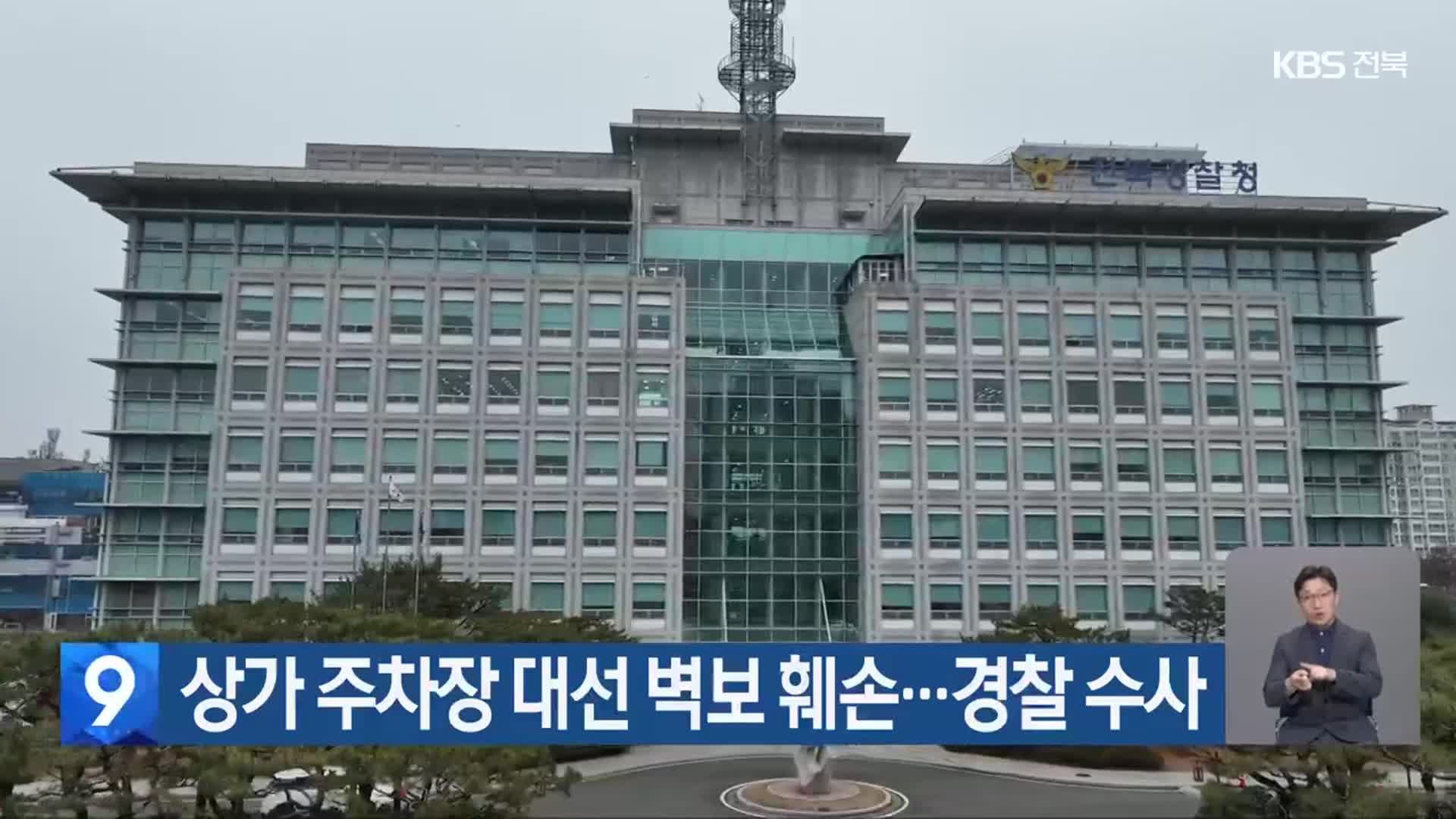 상가 주차장 대선 벽보 훼손…경찰 수사