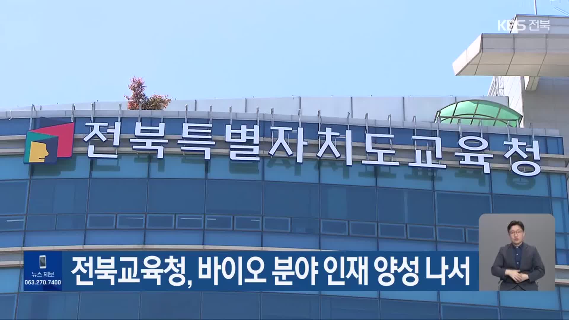 전북교육청, 바이오 분야 인재 양성 나서