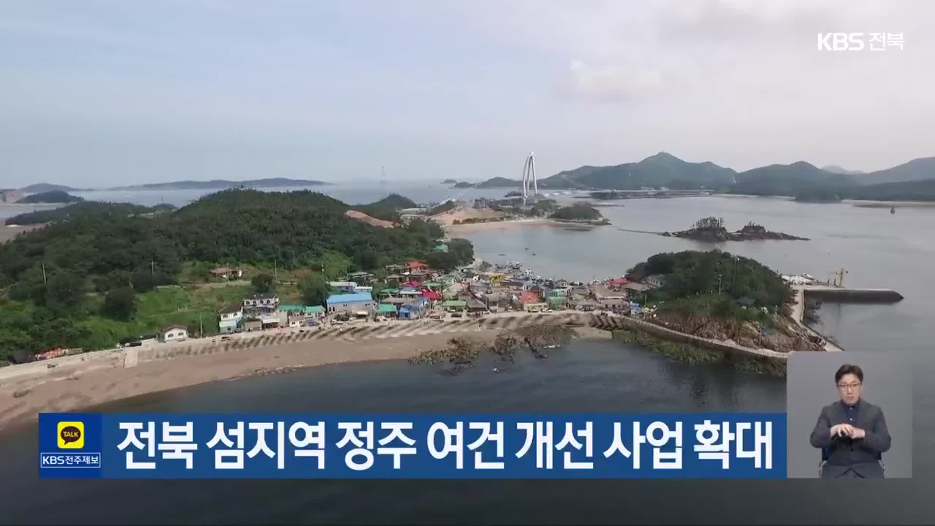 전북 섬지역 정주 여건 개선 사업 확대