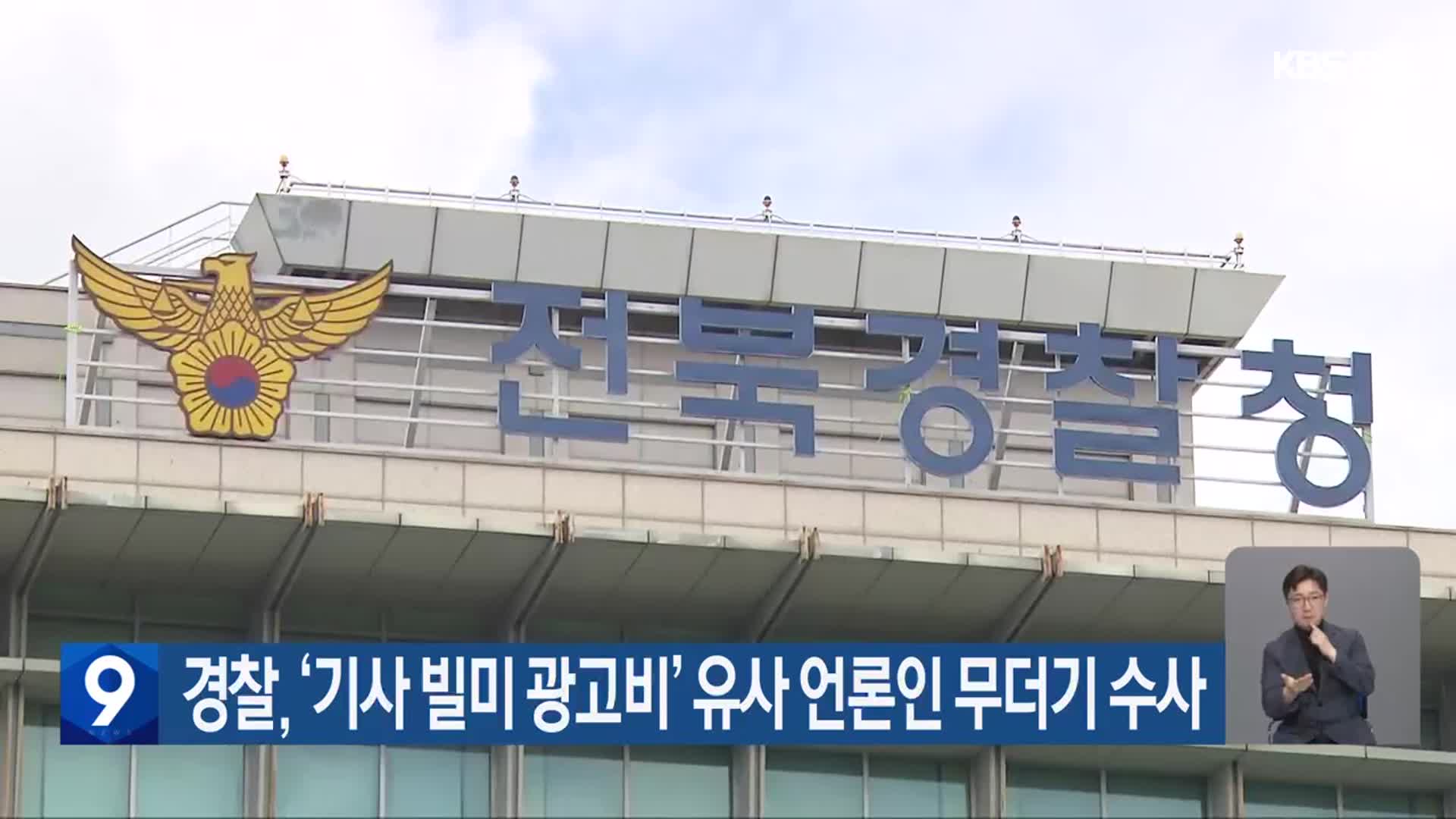 경찰, ‘기사 빌미 광고비’ 유사 언론인 무더기 수사