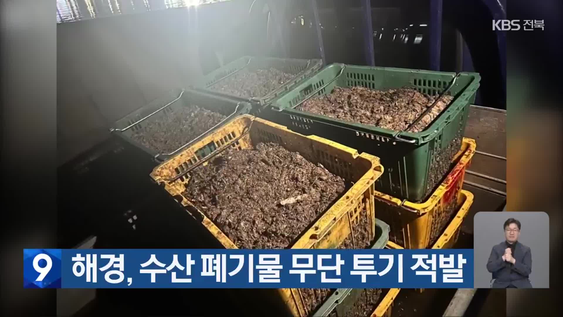 해경, 수산 폐기물 무단 투기 적발