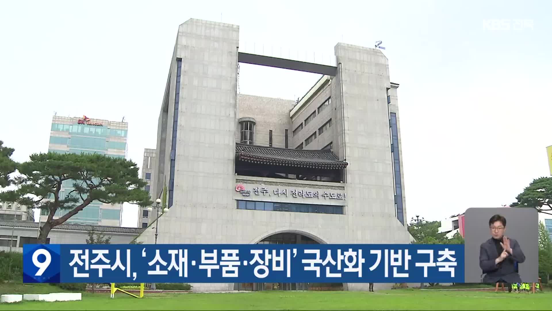 전주시, ‘소재·부품·장비’ 국산화 기반 구축