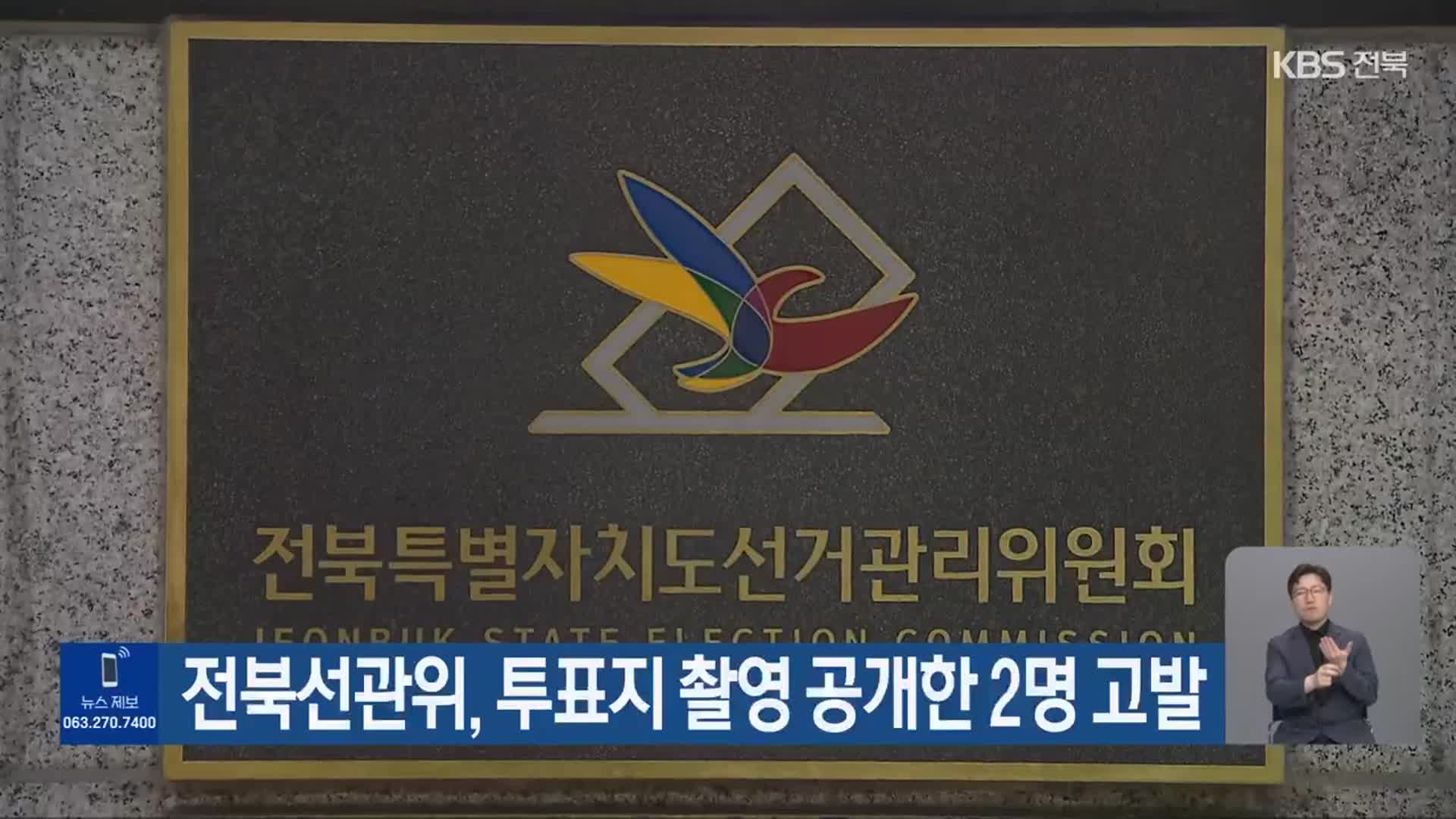전북선관위, 투표지 촬영 공개한 2명 고발
