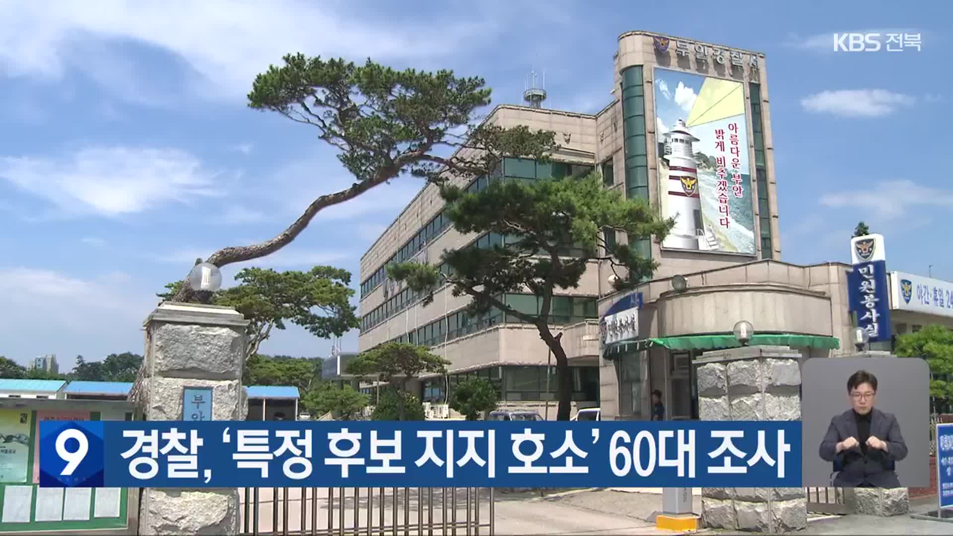 경찰, ‘특정 후보 지지 호소’ 60대 조사