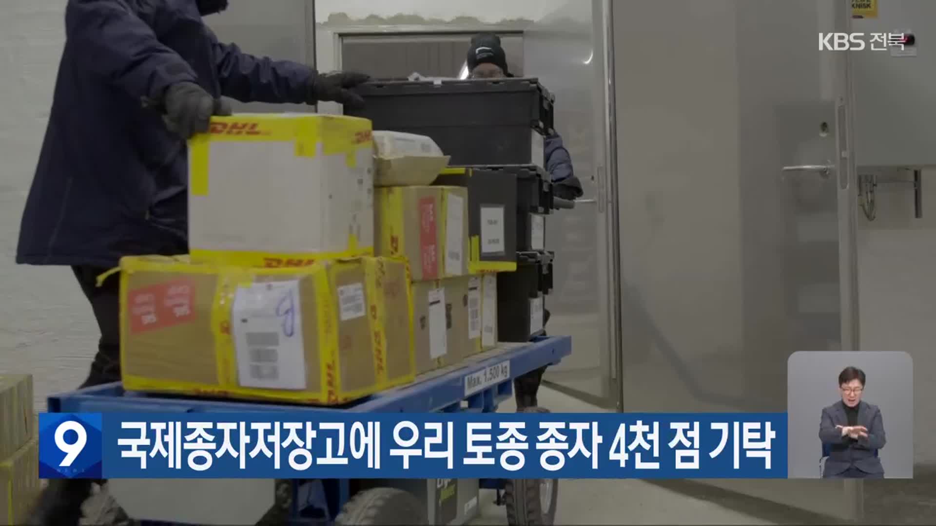 국제종자저장고에 우리 토종 종자 4천 점 기탁