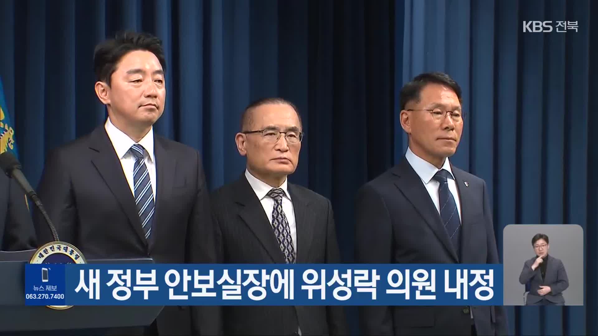 새 정부 안보실장에 위성락 의원 내정