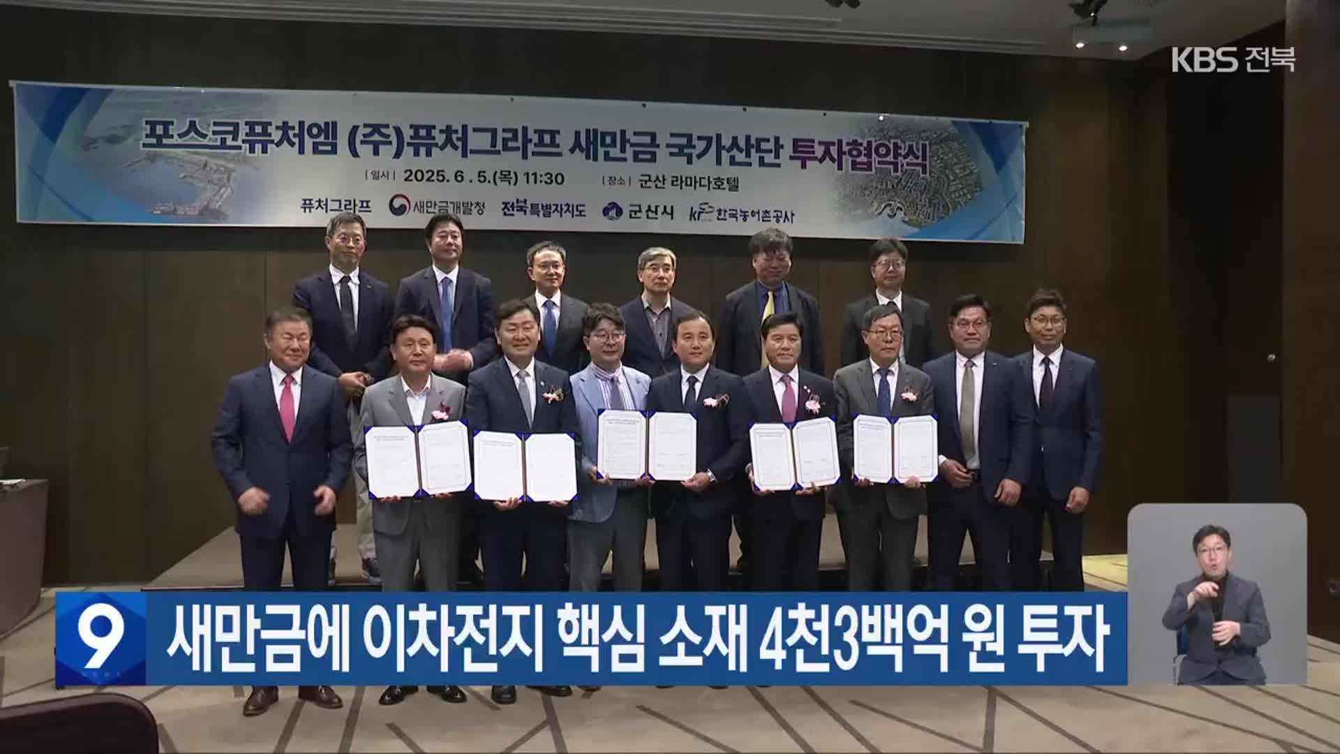 새만금에 이차전지 핵심 소재 4천3백억 원 투자