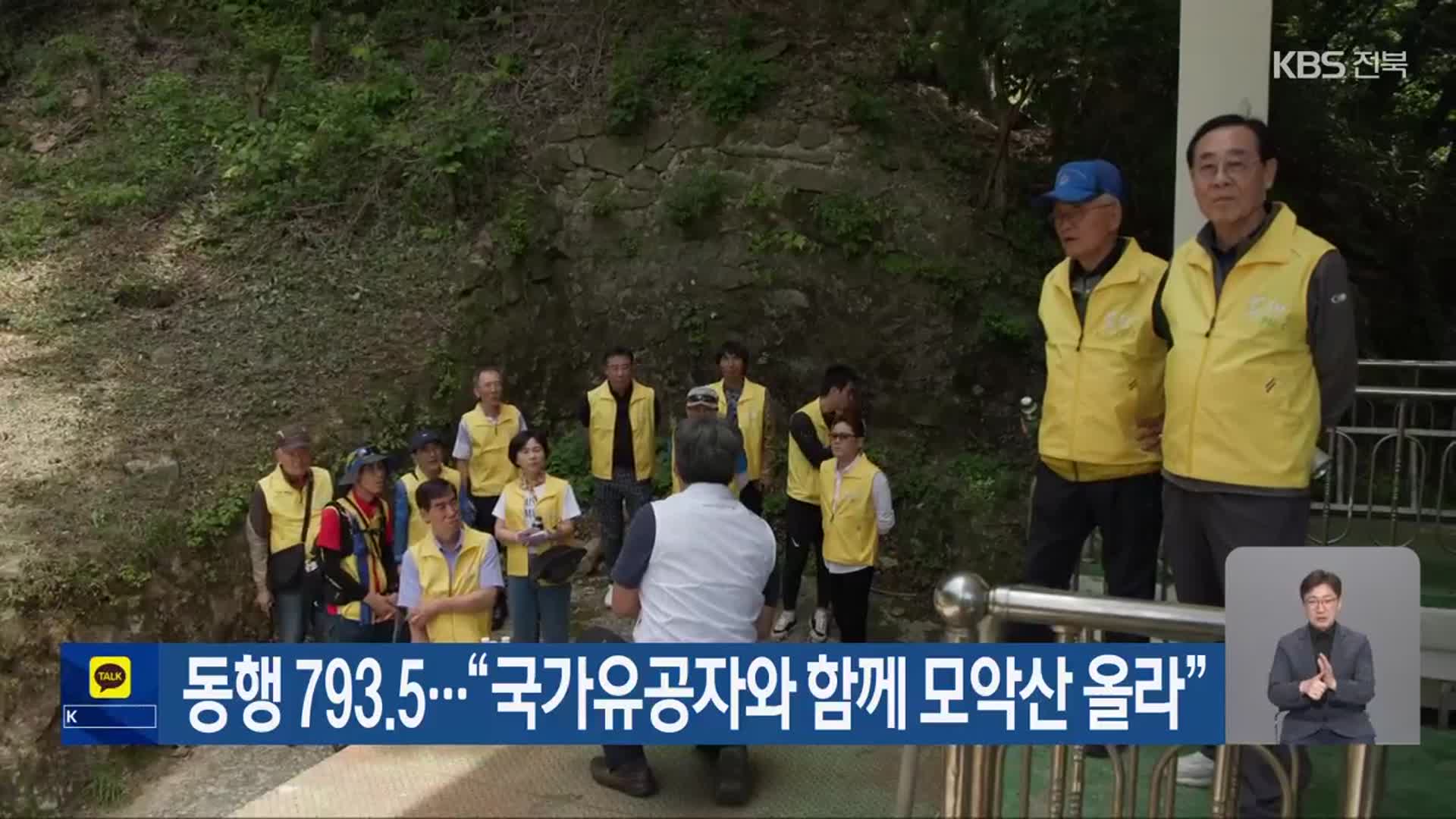 동행 793.5…“국가유공자와 함께 모악산 올라”