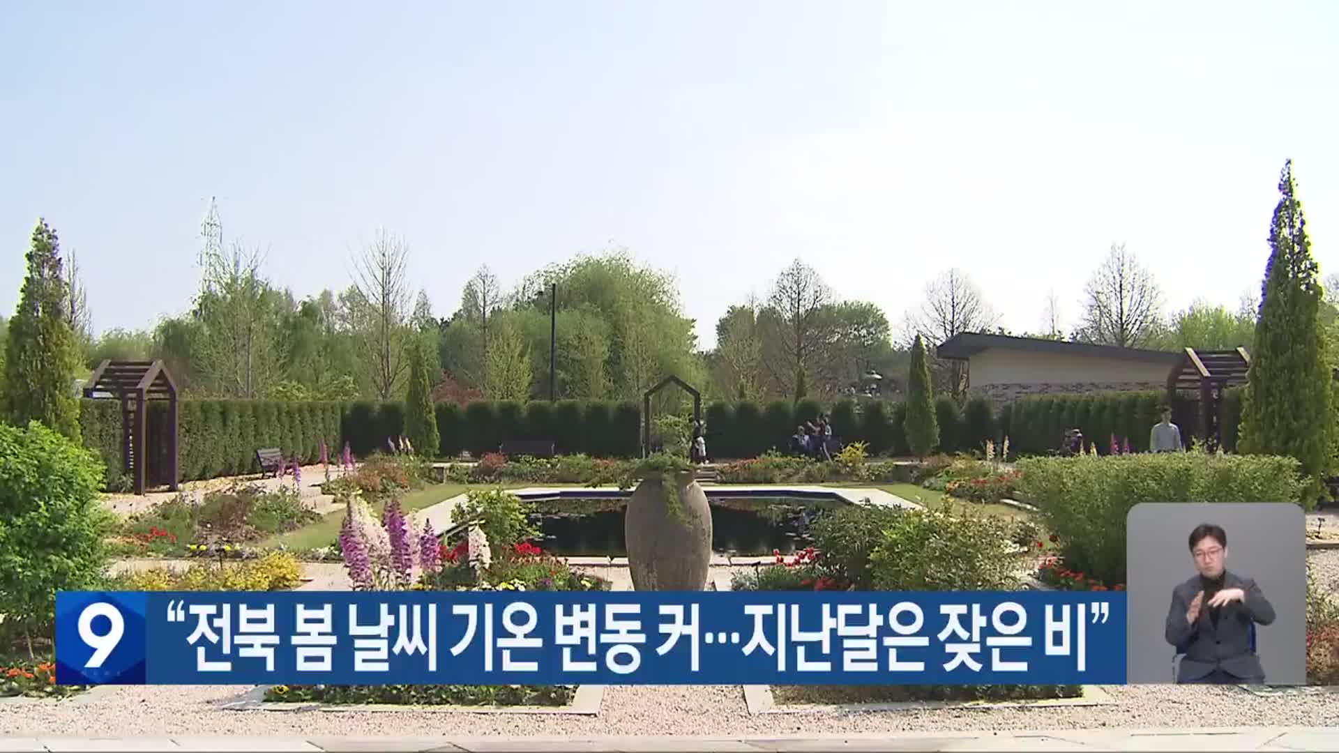 “전북 봄 날씨 기온 변동 커…지난달은 잦은 비”