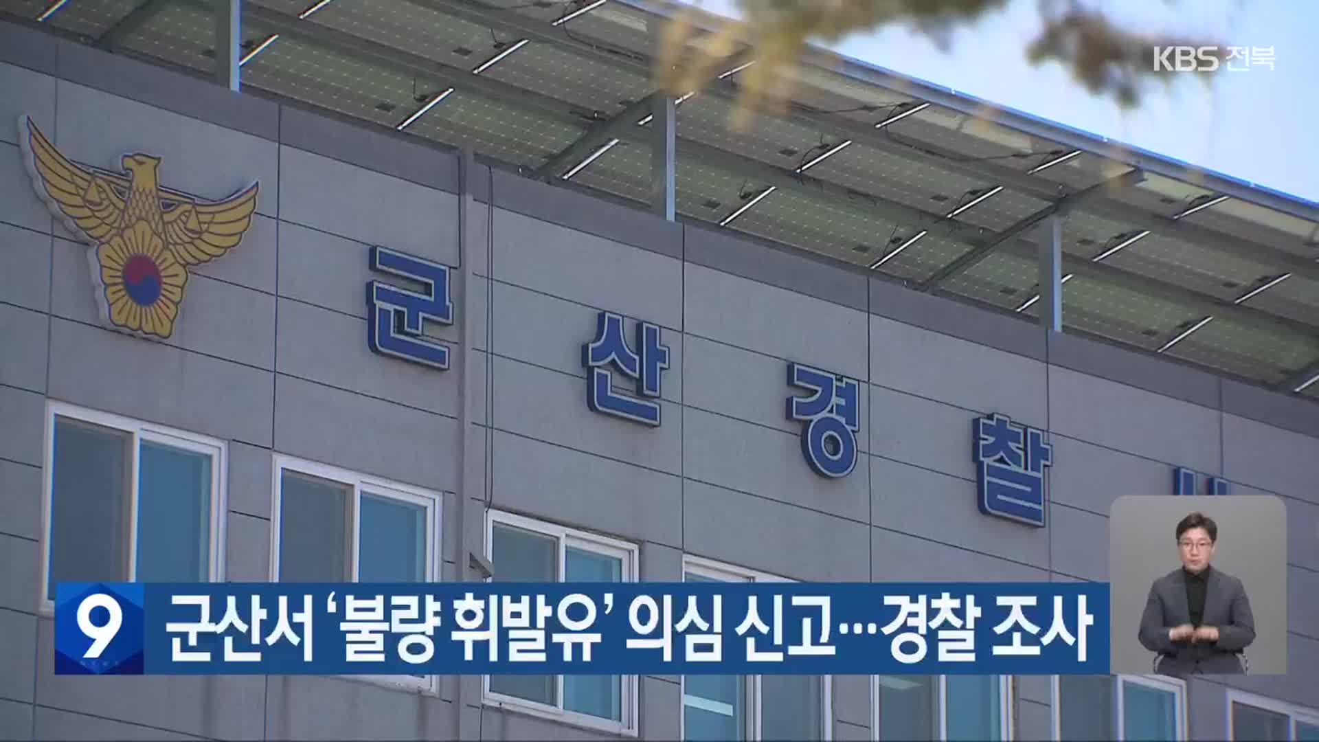 군산서 ‘불량 휘발유’ 의심 신고…경찰 조사