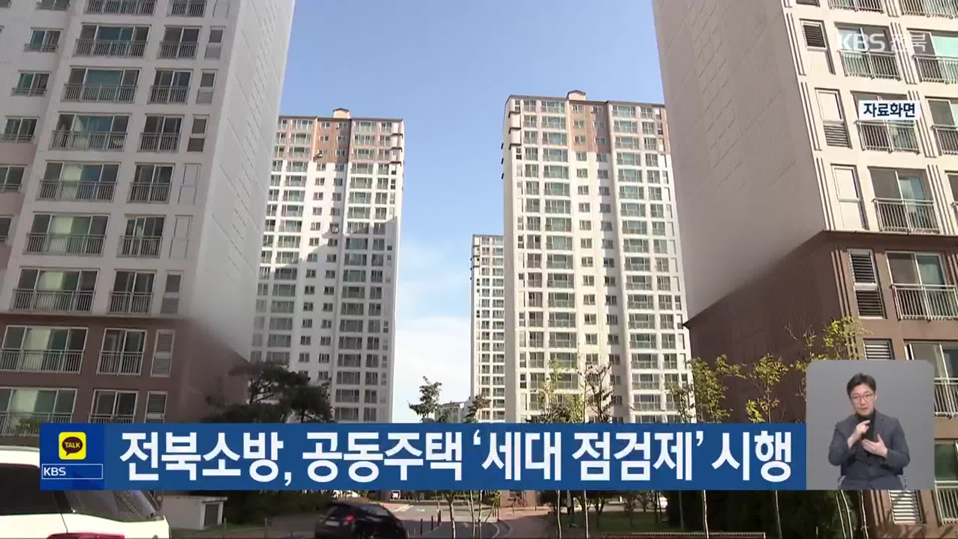 전북소방, 공동주택 ‘세대 점검제’ 시행