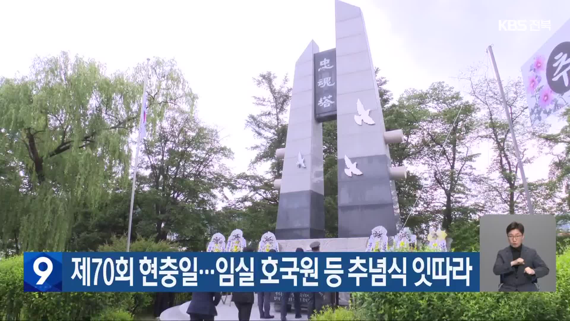 제70회 현충일…임실 호국원 등 추념식 잇따라