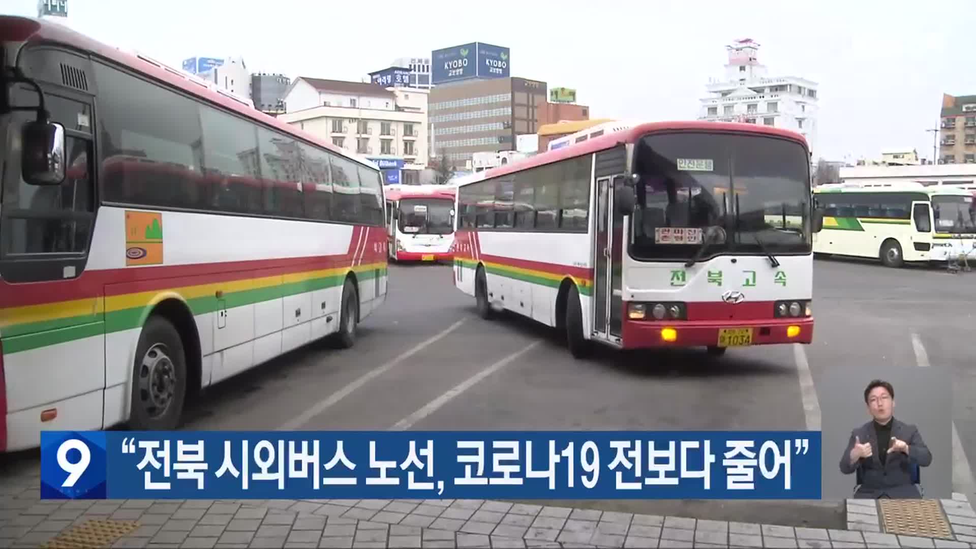 “전북 시외버스 노선, 코로나19 전보다 줄어”