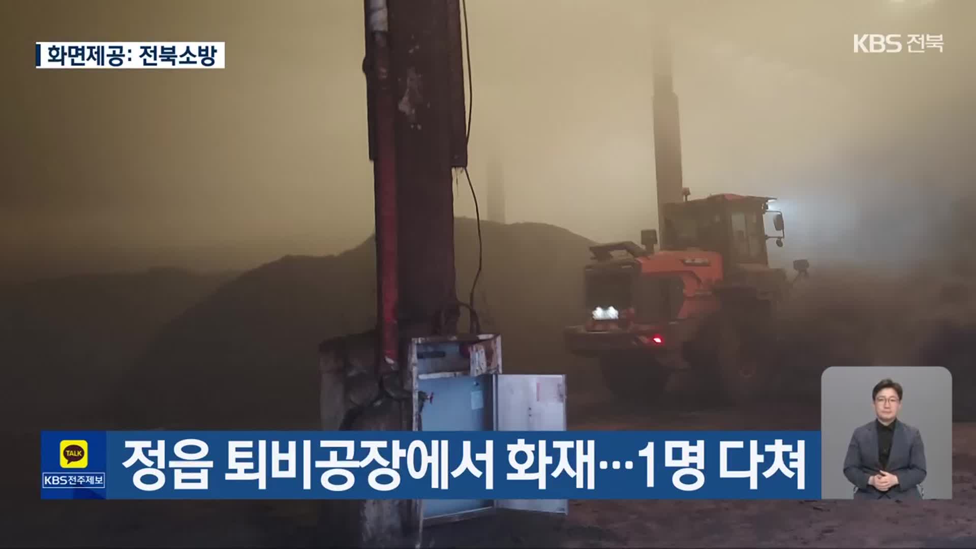 정읍 퇴비공장에서 화재…1명 다쳐
